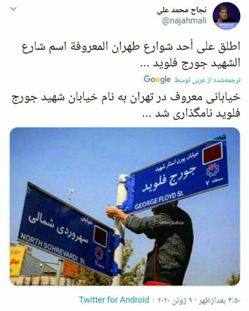 ماجرای خیابانی به نام جورج فلوید در تهران نامگذاری خیابانی در تهران به نام «جورج فلوید»؟