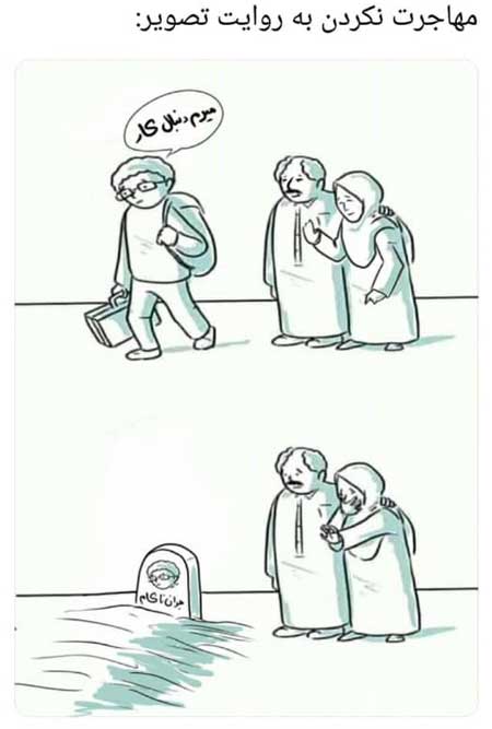 دو کارتون متفاوت از عاقبت مهاجرت ایرانیها دو کارتون متفاوت از عاقبت مهاجرت ایرانی ها