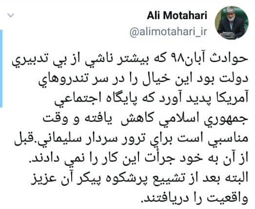 مطهری: حوادث آبان مقدمه ترور سردار سلیمانی بود توئیت علی مطهری در سالگرد حوادث آبان
