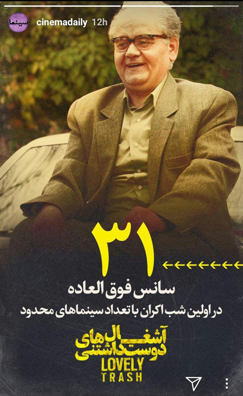 فیلم آشغالهای دوست داشتنی رکورد زد ۳۱ سانس فوقالعاده برای «آشغالهای دوست داشتنی»