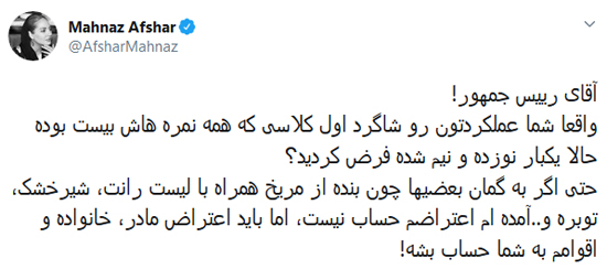 حمله تند و نوبرانه مهناز افشار به روحانی مهناز افشار: آقای روحانی فکر میکنید شاگرد اول کلاسید؟