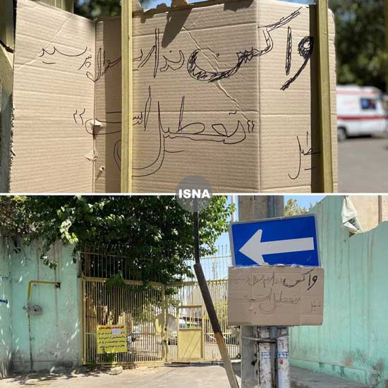 نبود واکسن، یک مرکز واکسیناسیون را تعطیل کرد نبود واکسن یک مرکز واکسیناسیون تهران را تعطیل کرد