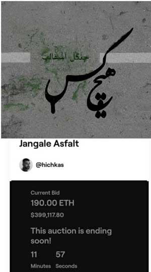 فروش نجومیِ طرح آلبوم جنگل آسفالتِ هیچکس