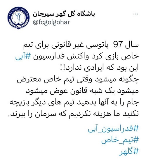 واکنش طعنه&zwnj;آمیز گل&zwnj;گهر سیرجان به استقلال