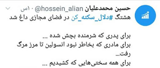 هشتگ دلال سکته کن در توئیتر ترند شد هشتگ دلال سکته کن در توئیتر ترند شد