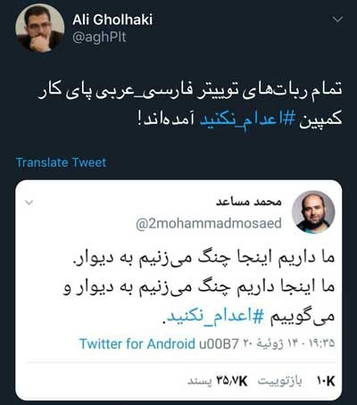 فعال اصولگرا: هشتگ اعدام نکنید، ربات است فعال اصولگرا: هشتگ اعدام نکنید، ربات است