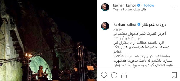 دلخوری کیهان کلهر از مشکلات پیش آمده در کنسرتش