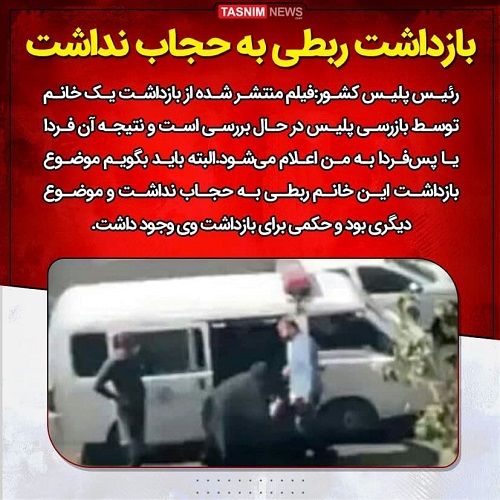 بازداشت خانم جوان ربطی به حجاب نداشت بازداشت خانم جوان ربطی به حجاب نداشت