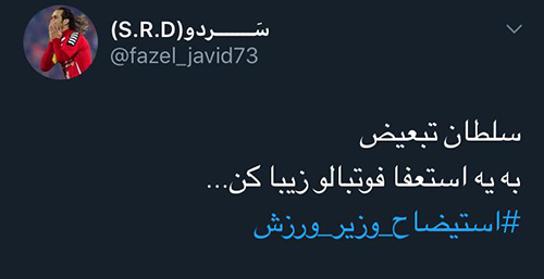 هشتگ هواداران عصبانی پرسپولیس علیه وزیرورزش هشتگ هواداران عصبانی پرسپولیس علیه وزیر ورزش
