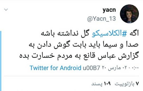 اعتراض عمومی به گزارشگر ال&zwnj;کلاسیکو