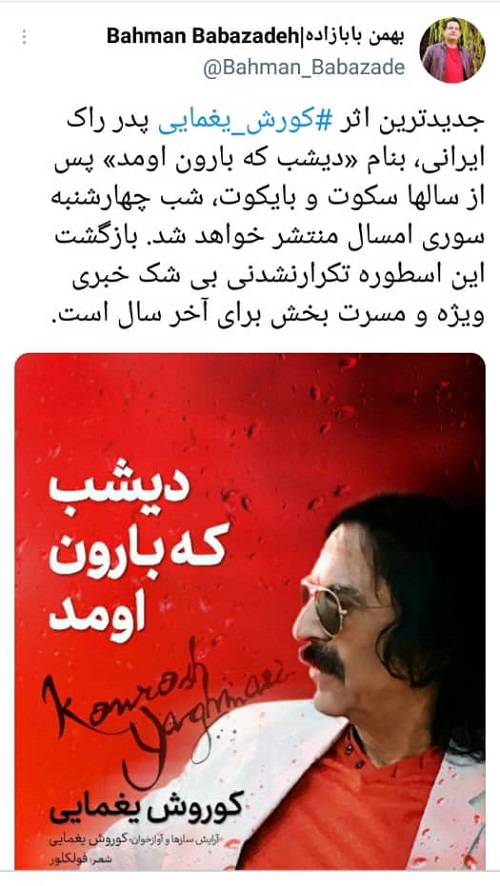 زمان انتشار اثر جدید کورش یغمایی مشخص شد زمان انتشار اثر جدید کورش یغمایی مشخص شد