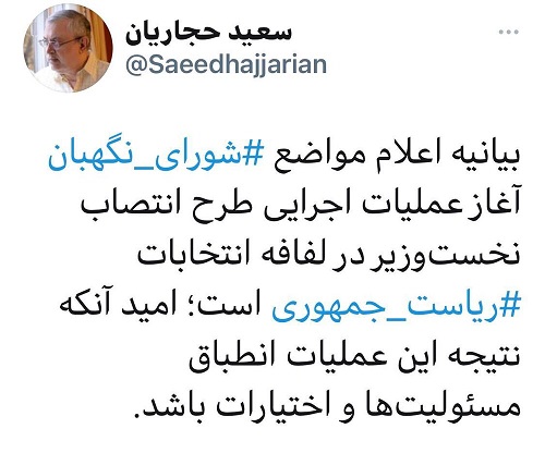 تحلیل متفاوت حجاریان از علت رد صلاحیتها تحلیل متفاوت سعید حجاریان از علت رد صلاحیتها