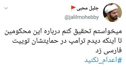 توئیت محبی درباره اعدام نکنید، سوژه شد توئیت محبی درباره اعدام نکنید، سوژه شد