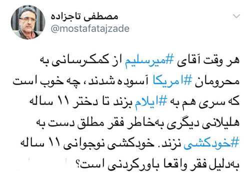 کنایه تاجزاده درباره خودکشی خبرساز به میرسلیم کنایه تاجزاده درباره خودکشی خبرساز به میرسلیم