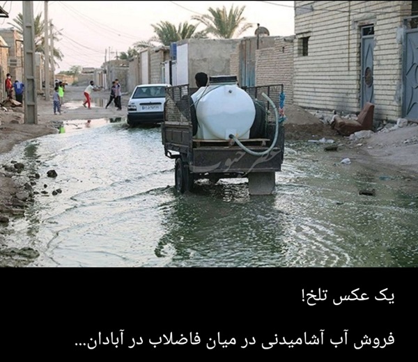 یک تصویر تلخ از آبادانِ همیشه زیبا