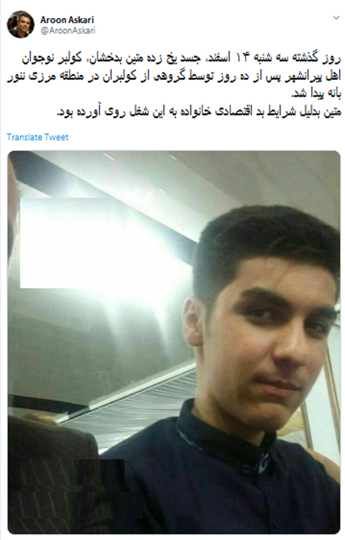جسد یخ زده کولبر کُرد، پس از ده روز پیدا شد جسد یخ زده کولبر کُرد، پس از ده روز پیدا شد