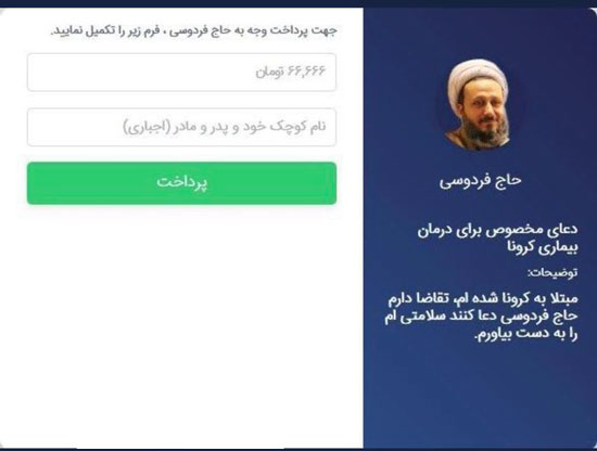 راه&zwnj;اندازی وب&zwnj;سایت فروش دعا با مِنوی ویژه کرونا!