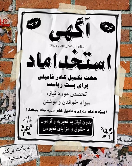 آگهی استخداماد برای تکمیل کادر فامیلی!