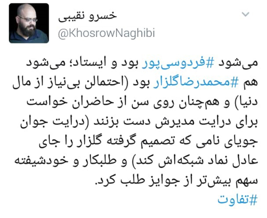 ۹۷.۱۲.۲۱؛ شبی که گلزار از چشم مردم افتاد گلزار