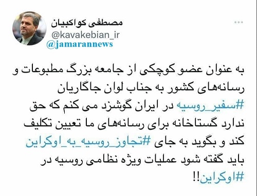 واکنش تند کواکبیان به اظهارات سفیر روسیه