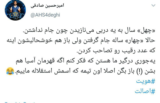 توئیت کنایهآمیز صادقی به پرسپولیسیها توئیت کنایهآمیز صادقی به پرسپولیسیها
