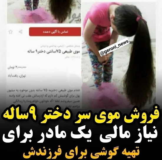فروش مویِ دختر ۹ساله برای تهیه موبایل! فروش مویِ دختر ۹ساله برای تهیه موبایل!