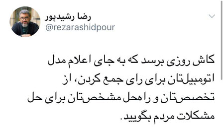 کنایه رشیدپور به ارائه لیست اموال یامینپور کنایه رشیدپور به ارائه لیست اموال یامینپور