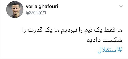 توئیت خبرساز وریا غفوری و باقی ماجراها آقا وریا، بگویید که این اکانت شما نیست