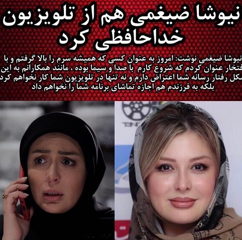 سندی که بدعهدی نیوشا ضیغمی را ثابت میکند! سندی که بدعهدی نیوشا ضیغمی را ثابت میکند!
