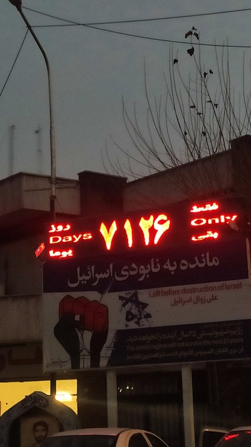 تابلوی روز شمار نابودی اسرائیل به روز شد تابلوی روز شمار نابودی اسرائیل به روز شد