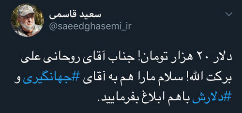 دلار، ۲۰هزار تومان! آقای روحانی، علیبرکتالله دلار، ۲۰هزار تومان! آقای روحانی، علیبرکتالله