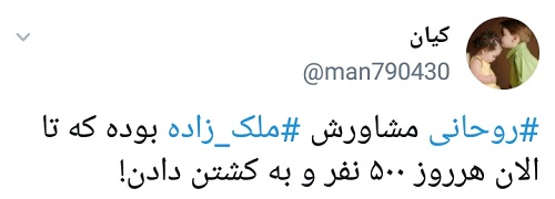 کاربران خاص توئیتر علیه ملکزاده کاربران خاص توئیتر علیه ملکزاده