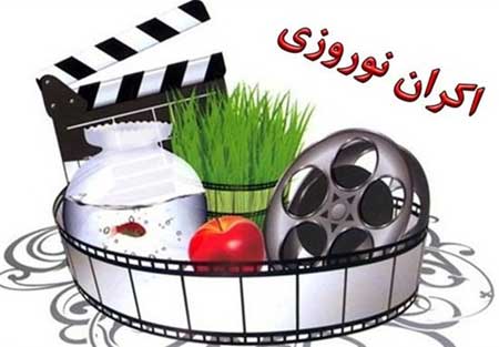 «قصر شیرین» و «تختی»، نوروز روی پرده میروند «قصر شیرین» و «تختی»، نوروز روی پرده میروند